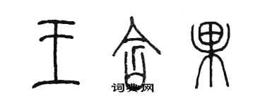 陳墨王含果篆書個性簽名怎么寫