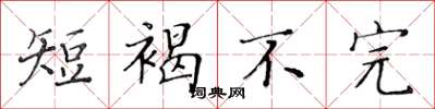 黃華生短褐不完楷書怎么寫