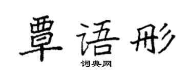 袁強覃語彤楷書個性簽名怎么寫