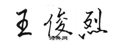 駱恆光王俊烈行書個性簽名怎么寫