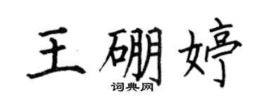 何伯昌王硼婷楷書個性簽名怎么寫