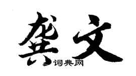 胡問遂龔文行書個性簽名怎么寫
