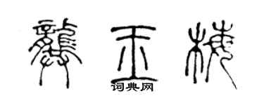 陳聲遠龔玉梅篆書個性簽名怎么寫