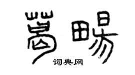 曾慶福葛暢篆書個性簽名怎么寫