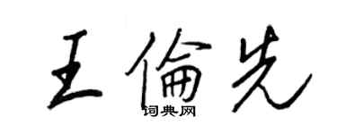 王正良王倫先行書個性簽名怎么寫