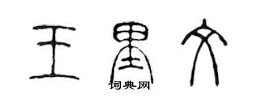 陳聲遠王里文篆書個性簽名怎么寫