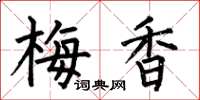 何伯昌梅香楷書怎么寫