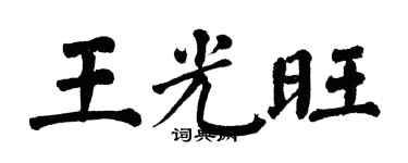 翁闓運王光旺楷書個性簽名怎么寫