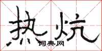 駱恆光熱炕隸書怎么寫