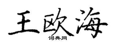 丁謙王歐海楷書個性簽名怎么寫