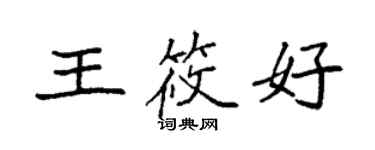 袁強王筱好楷書個性簽名怎么寫