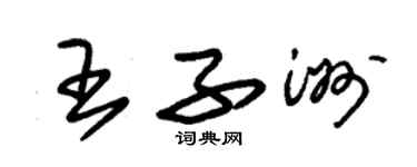 朱錫榮王子洲草書個性簽名怎么寫