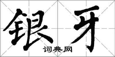 翁闓運銀牙楷書怎么寫