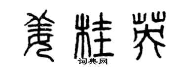 曾慶福薑桂英篆書個性簽名怎么寫