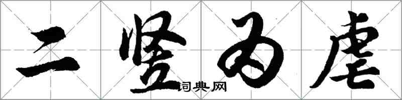 胡問遂二豎為虐行書怎么寫