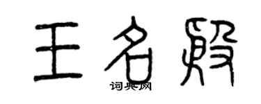 曾慶福王名殷篆書個性簽名怎么寫