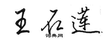 駱恆光王石蓮行書個性簽名怎么寫