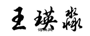 胡問遂王瑛淼行書個性簽名怎么寫