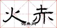 曾慶福火赤隸書怎么寫