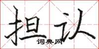 駱恆光擔認楷書怎么寫