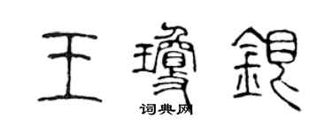 陳聲遠王瓊銀篆書個性簽名怎么寫