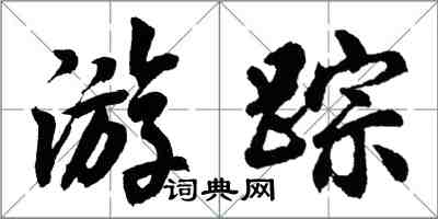 胡問遂遊蹤行書怎么寫