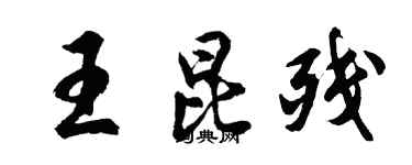 胡問遂王昆殘行書個性簽名怎么寫