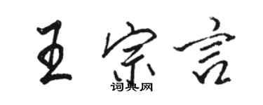 駱恆光王宗言行書個性簽名怎么寫