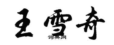 胡問遂王雪奇行書個性簽名怎么寫