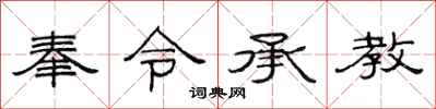 范連陞奉令承教隸書怎么寫
