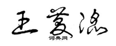曾慶福王慶滔草書個性簽名怎么寫