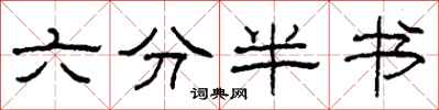 柯春海六分半書隸書怎么寫