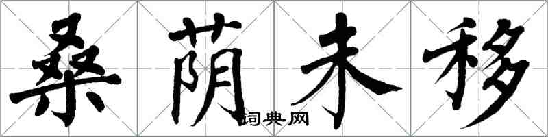 翁闓運桑蔭未移楷書怎么寫