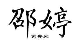 翁闓運邵婷楷書個性簽名怎么寫