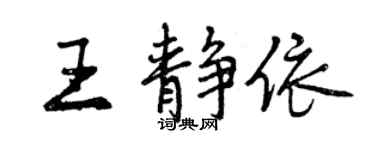曾慶福王靜依行書個性簽名怎么寫