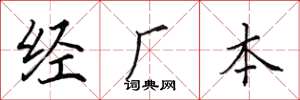 田英章經廠本楷書怎么寫