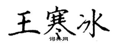 丁謙王寒冰楷書個性簽名怎么寫