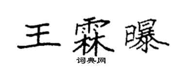 袁強王霖曝楷書個性簽名怎么寫
