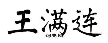 翁闓運王滿連楷書個性簽名怎么寫