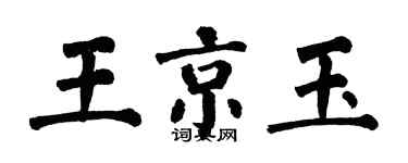 翁闓運王京玉楷書個性簽名怎么寫