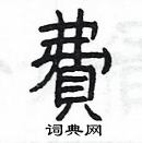 楊為國寫的硬筆隸書費