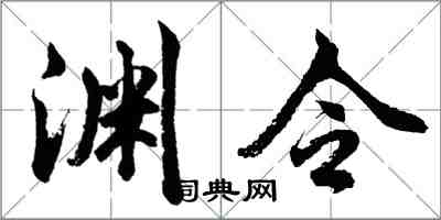 胡問遂淵令行書怎么寫