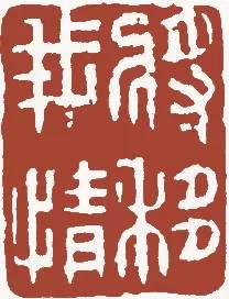 元明清珍藏印章欣賞