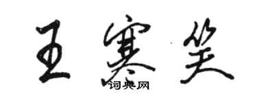 駱恆光王寒笑行書個性簽名怎么寫