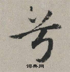 銻隸書書法_銻字書法_隸書字典