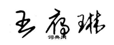 朱錫榮王雁琳草書個性簽名怎么寫