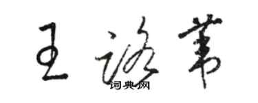 駱恆光王路葦草書個性簽名怎么寫