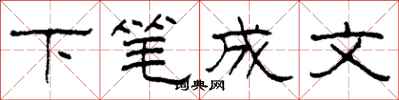 柯春海下筆成文隸書怎么寫