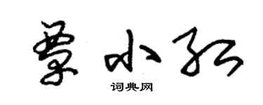 朱錫榮覃小紅草書個性簽名怎么寫