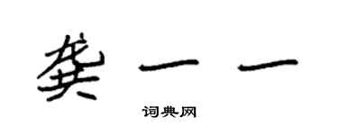 袁強龔一一楷書個性簽名怎么寫